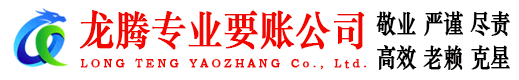 景宁龙腾讨债公司